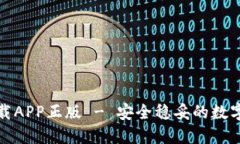 TP钱包官网版下载APP正版 - 安全稳妥的