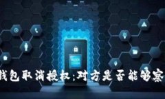 TP钱包取消授权：对方是否能够察觉？