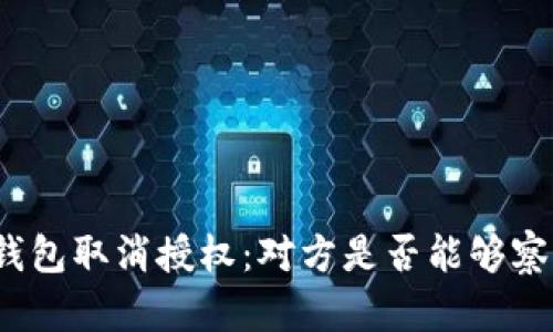 TP钱包取消授权：对方是否能够察觉？