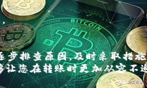  如何解决TP钱包未收到转账的问题：常见原因解析与解决方案 / 

 guanjianci TP钱包, 转账未收到, 区块链, 数字货币 /guanjianci 

引言
在数字货币的世界里，转账功能是我们日常操作中最基本也是最重要的一部分。TP钱包作为一款备受欢迎的数字货币钱包，其便捷的转账功能吸引了众多用户。然而，有时候，我们可能会遇到转账未收到的情况，这让许多用户感到困扰与焦虑。那么，TP钱包未收到转账的原因是什么呢？在这篇文章中，我们将深入分析可能导致转账未到账的各种原因，以及为您提供相应的解决方案。

一、网络延迟与区块确认时间
区块链技术的核心在于其去中心化的特性，这就意味着所有的交易都会通过网络中的多个节点进行确认。在我们进行TP钱包转账时，实际上是将信息广播到区块网络中。而网络延迟会导致我们的交易在区块链上需要等待更长的时间才能被确认。根据网络的繁忙程度，这个时间有时可能会延长，让原本应到账的转账临时“滞留”。
在这种情况下，用户可以耐心等待一段时间。通常情况下，一笔交易的确认时间在几分钟到数十分钟不等，具体取决于当时网络的拥堵情况。为了避免这种延迟，建议在网络高峰期之前进行交易，或者通过查看交易确认状态网页来了解当前交易的进展情况。

二、交易费用设置过低
另一种常见的情况是用户在发起转账时，设置的交易费用过低。每一笔交易在区块链中都需要支付一定的矿工费用作为优先处理费用。如果你选择的交易费用过低，矿工可能会将你的交易放置在队列的后面，这样会导致你的转账延迟甚至未到账。
如果你发现你的交易已发送而未收到，那么建议检查一下自己设置的费用。如果交费过低，可以考虑通过自己的钱包调整更高的费用，再次广播交易，从而增加其被确认的几率。

三、错误的转账地址
转账地址的准确性是完成一笔交易的关键。如果您输入了错误的转账地址，那么无论交易如何，您都将无法收到这些资金。这种情况往往是因为用户在复制粘贴地址时出现的失误。
为了避免这样的错误，建议使用扫描二维码的功能，而不是手动输入地址。在转账前，确保仔细检查地址的每一位字符，确保无误。虽然这是一个小细节，却可能关系到您的数字资产安全与否。

四、钱包软件或相关应用问题
有时候，TP钱包本身的软件问题也可能导致转账未收到。比如，一些用户可能没有及时更新钱包软件，或者在使用过程中发生了崩溃等问题。钱包软件的一些bug可能会影响到交易的显示，导致您认为未收到转账。
在这种情况下，用户首先可以尝试重启钱包软件，或者查看软件的更新。如果软件存在已知问题，开发团队通常会在更新中提供修复。因此，保持钱包软件的更新非常重要。

五、网络环境与连接问题
在某些情况下，您可能会因为网络环境不佳而无法实时确认交易。尤其是在使用移动网络或者信号不稳定的情况下，钱包可能无法及时与区块链进行通信。这会导致转账延迟显示，给人一种好像未到账的感觉。
为了解决这种问题，建议用户在稳定的网络下进行操作。同时，可以考虑在不同的网络环境下尝试打开钱包，以确保无误。

六、支撑的区块链网络问题
TP钱包支持多种区块链网络，如Ethereum、Bitcoin等。在进行跨链转账时，若目标链处于维护、故障或升级中，转账有可能因此受到影响。从而可能导致您无法查看您的转账状态。
此时，您可以访问TP钱包的官方社交媒体或者相关社区，确认当前的网络状态。一旦确认网络恢复正常，您可以放心等待转账到账。

七、其他潜在问题
除了上述提到的常见原因外，还有一些其他潜在的问题可能导致转账未到账，比如您的账户可能被黑客攻击、钱包信息被篡改等。因此，保护自己的账户安全同样至关重要。
在日常使用中，请尽量避免使用过于复杂的密码，时刻注意账户的异常活动，定期更换密码，以确保个人数字资产的安全。同时，强烈建议用户启用双重认证，提升账户的安全性能。

总结
TP钱包未收到转账的情况可能由多种因素造成。无论是网络延迟、低交易费用、错误地址，还是软件问题，这些都可能导致您的转账未到账。在面对这些问题时，用户应保持冷静，逐步排查原因，及时采取措施来解决。
希望通过上述的分析与解决方案，帮助广大TP钱包用户能够更好地应对转账未到账的情况，顺利管理自己的数字资产。在数字货币的世界中，了解这些问题并掌握解决方案，能够让您在转账时更加从容不迫，享受数字货币带来的便利与乐趣。