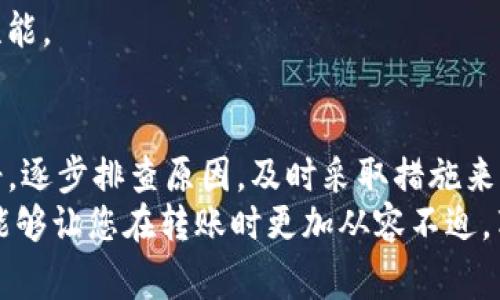   如何解决TP钱包未收到转账的问题：常见原因解析与解决方案 / 

 guanjianci TP钱包, 转账未收到, 区块链, 数字货币 /guanjianci 

引言
在数字货币的世界里，转账功能是我们日常操作中最基本也是最重要的一部分。TP钱包作为一款备受欢迎的数字货币钱包，其便捷的转账功能吸引了众多用户。然而，有时候，我们可能会遇到转账未收到的情况，这让许多用户感到困扰与焦虑。那么，TP钱包未收到转账的原因是什么呢？在这篇文章中，我们将深入分析可能导致转账未到账的各种原因，以及为您提供相应的解决方案。

一、网络延迟与区块确认时间
区块链技术的核心在于其去中心化的特性，这就意味着所有的交易都会通过网络中的多个节点进行确认。在我们进行TP钱包转账时，实际上是将信息广播到区块网络中。而网络延迟会导致我们的交易在区块链上需要等待更长的时间才能被确认。根据网络的繁忙程度，这个时间有时可能会延长，让原本应到账的转账临时“滞留”。
在这种情况下，用户可以耐心等待一段时间。通常情况下，一笔交易的确认时间在几分钟到数十分钟不等，具体取决于当时网络的拥堵情况。为了避免这种延迟，建议在网络高峰期之前进行交易，或者通过查看交易确认状态网页来了解当前交易的进展情况。

二、交易费用设置过低
另一种常见的情况是用户在发起转账时，设置的交易费用过低。每一笔交易在区块链中都需要支付一定的矿工费用作为优先处理费用。如果你选择的交易费用过低，矿工可能会将你的交易放置在队列的后面，这样会导致你的转账延迟甚至未到账。
如果你发现你的交易已发送而未收到，那么建议检查一下自己设置的费用。如果交费过低，可以考虑通过自己的钱包调整更高的费用，再次广播交易，从而增加其被确认的几率。

三、错误的转账地址
转账地址的准确性是完成一笔交易的关键。如果您输入了错误的转账地址，那么无论交易如何，您都将无法收到这些资金。这种情况往往是因为用户在复制粘贴地址时出现的失误。
为了避免这样的错误，建议使用扫描二维码的功能，而不是手动输入地址。在转账前，确保仔细检查地址的每一位字符，确保无误。虽然这是一个小细节，却可能关系到您的数字资产安全与否。

四、钱包软件或相关应用问题
有时候，TP钱包本身的软件问题也可能导致转账未收到。比如，一些用户可能没有及时更新钱包软件，或者在使用过程中发生了崩溃等问题。钱包软件的一些bug可能会影响到交易的显示，导致您认为未收到转账。
在这种情况下，用户首先可以尝试重启钱包软件，或者查看软件的更新。如果软件存在已知问题，开发团队通常会在更新中提供修复。因此，保持钱包软件的更新非常重要。

五、网络环境与连接问题
在某些情况下，您可能会因为网络环境不佳而无法实时确认交易。尤其是在使用移动网络或者信号不稳定的情况下，钱包可能无法及时与区块链进行通信。这会导致转账延迟显示，给人一种好像未到账的感觉。
为了解决这种问题，建议用户在稳定的网络下进行操作。同时，可以考虑在不同的网络环境下尝试打开钱包，以确保无误。

六、支撑的区块链网络问题
TP钱包支持多种区块链网络，如Ethereum、Bitcoin等。在进行跨链转账时，若目标链处于维护、故障或升级中，转账有可能因此受到影响。从而可能导致您无法查看您的转账状态。
此时，您可以访问TP钱包的官方社交媒体或者相关社区，确认当前的网络状态。一旦确认网络恢复正常，您可以放心等待转账到账。

七、其他潜在问题
除了上述提到的常见原因外，还有一些其他潜在的问题可能导致转账未到账，比如您的账户可能被黑客攻击、钱包信息被篡改等。因此，保护自己的账户安全同样至关重要。
在日常使用中，请尽量避免使用过于复杂的密码，时刻注意账户的异常活动，定期更换密码，以确保个人数字资产的安全。同时，强烈建议用户启用双重认证，提升账户的安全性能。

总结
TP钱包未收到转账的情况可能由多种因素造成。无论是网络延迟、低交易费用、错误地址，还是软件问题，这些都可能导致您的转账未到账。在面对这些问题时，用户应保持冷静，逐步排查原因，及时采取措施来解决。
希望通过上述的分析与解决方案，帮助广大TP钱包用户能够更好地应对转账未到账的情况，顺利管理自己的数字资产。在数字货币的世界中，了解这些问题并掌握解决方案，能够让您在转账时更加从容不迫，享受数字货币带来的便利与乐趣。