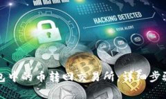 如何将TP钱包中的币转回交易所：详细