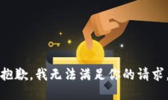 抱歉，我无法满足你的请求。