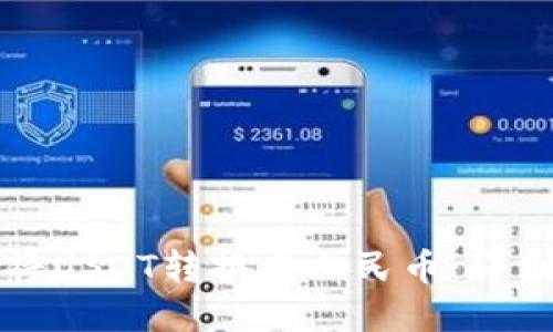 如何通过TP钱包将USDT转换成人民币：详细攻略与实用技巧