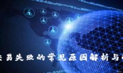 TP钱包交易失败的常见原因解析与解决