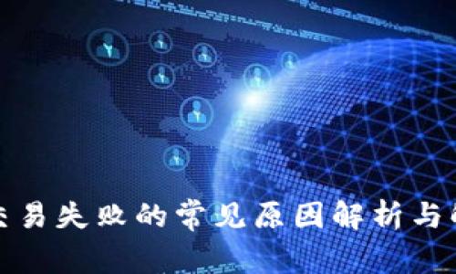 TP钱包交易失败的常见原因解析与解决方案