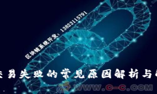TP钱包交易失败的常见原因解析与解决方案