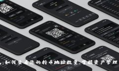 TP钱包：如何查看您的持币地址数量，