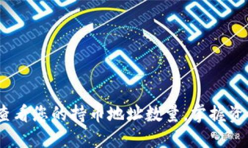 TP钱包：如何查看您的持币地址数量，掌握资产管理新技巧