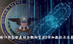 如何将TP钱包扩展到谷歌浏览器？详细