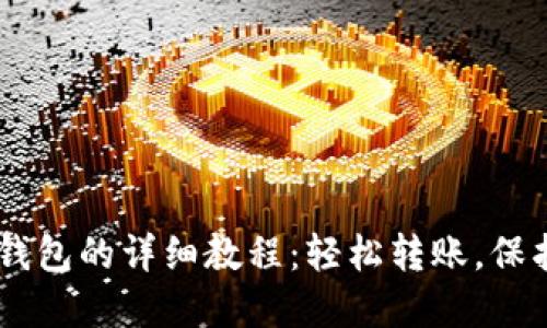 币安提币到TP钱包的详细教程：轻松转账，保护您的数字资产