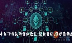 币安提币到TP钱包的详细教程：轻松转