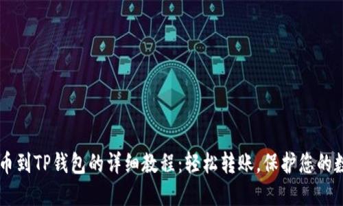 币安提币到TP钱包的详细教程：轻松转账，保护您的数字资产