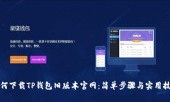 如何下载TP钱包旧版本官网：简单步骤