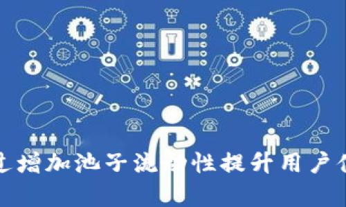 TP钱包如何通过增加池子流动性提升用户体验与交易效率