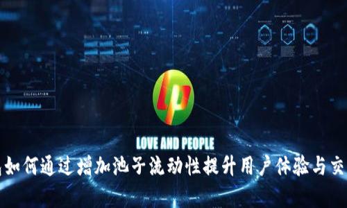 TP钱包如何通过增加池子流动性提升用户体验与交易效率