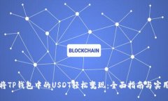 如何将TP钱包中的USDT轻松变现：全面指