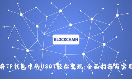 如何将TP钱包中的USDT轻松变现：全面指南与实用技巧