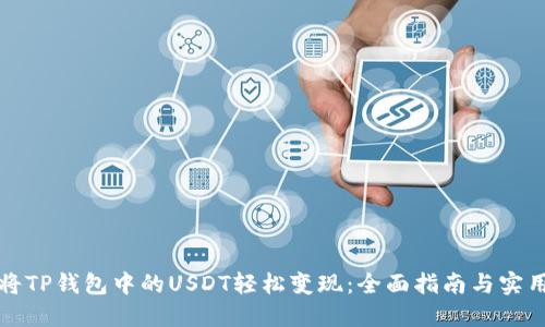 如何将TP钱包中的USDT轻松变现：全面指南与实用技巧