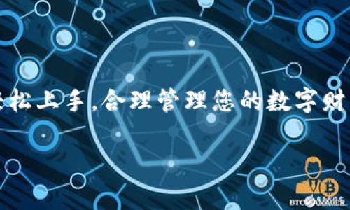    TP观察钱包资产转出全攻略：一步一步教你轻松管理数字财富  / 

 guanjianci  TP观察钱包, 资产转出, 数字货币, 钱包管理  /guanjianci 

什么是TP观察钱包？
TP观察钱包是近年来在数字货币领域中崭露头角的一款手机应用。它不仅支持多种主流数字货币，还提供了便捷的资产管理功能。它的设计理念是为了让每一个用户都能轻松掌握自己的数字资产，让复杂的数字货币管理变得简单易懂。
TP观察钱包采用了业界领先的加密技术，确保用户的资金安全。同时，它的界面友好，适合新手用户和经验丰富的投资者。用户可以通过这款钱包方便地进行资产的接收、存储和转出，完美契合了数字货币日益增长的市场需求。

为什么选择TP观察钱包？
选择TP观察钱包的理由不止于其安全性和便捷性。首先，TP观察钱包独特的资产跟踪功能，可以实时监控用户的资产变动，提供准确的市场信息。其次，它的交易费用相对低廉，适合高频交易的用户。此外，TP观察钱包不断更新升级，适应市场变化，保持其在行业的竞争力。

TP观察钱包的资产如何转出？
将资产从TP观察钱包转出，听起来似乎很复杂，但其实只需几个简单的步骤。无论您是新手还是资深玩家，这个过程都能快速上手。以下是详细的转出步骤：

第一步：打开TP观察钱包
首先，确保您的手机上已经安装了TP观察钱包应用。打开应用，使用您的账户信息进行登录。如果您是第一次使用，请根据提示进行注册。

第二步：选择要转出的资产
登录成功后，您将看到主界面显示的所有资产。在这一页面上，您可以看到每种加密货币的余额和市值。找到您想要转出的货币，例如比特币、以太坊等，点击进入该资产的详细页面。

第三步：点击转出选项
在资产详细页面中，您将看到“转出”或“发送”选项。点击该选项，系统将引导您进入转出页面。在这里，需要您填写一些必要的信息，包括转出地址和转出数量。

第四步：输入转出地址
转出地址是您希望将资产发送到的数字钱包地址。请确保输入正确，因为区块链交易是不可逆的，任何错误都可能导致资产的丢失。建议您使用“复制-粘贴”的方式来输入地址，以确保准确无误。

第五步：确认转出数量
接下来，您需要输入希望转出的数量。TP观察钱包提供了便利的slider或者输入框供您选择，您可以根据自己的需求进行调整。注意，某些资产可能会有最小转出限额，建议您在转出前查看相关信息。

第六步：核实转出信息
在提交转出申请前，务必核实您输入的信息，确保钱包地址、转出数量等所有信息均无误。TP观察钱包为了保护您的资产安全，通常会要求用户进行二次确认。

第七步：完成转出
确认信息后，您可以点击“确认转出”按钮。整个转出过程通常只能在几分钟内完成。之后，您可以在转出记录中查看该交易的状态。若交易成功，您将看到相关的交易哈希，您也可以通过哈希在区块链浏览器中查看交易详情。

常见问题解答
在使用TP观察钱包转出资产时，用户可能会遇到一些常见问题。下面将为您解答这些疑惑：

1. 交易费用是多少？
TP观察钱包的交易费用通常会根据区块链网络的拥堵程度而有所不同。在转出时，您可以查看系统推荐的费用，并自行选择适合自己的费用级别。高费用通常会使交易更快确认，反之则可能延迟。

2. 如果转出失败怎么办？
转出失败的原因可能有很多，例如网络问题、地址错误等。务必保持冷静，查看错误提示。如果是地址错误等情况，可以再次尝试。如果您不幸遭遇网络问题，稍等片刻再尝试转出。

3. 转出的资产多久能到账？
通常情况下，转出的资产会在几分钟至数小时内到账，具体也要视乎区块链网络的运行状态。有时，钱包会提供一个预计到账时间，以帮助用户进行安排。

小贴士：安全使用TP观察钱包的最佳实践
1. 确保您的手机和应用程序都是最新版本，以避免安全漏洞。
2. 设置强密码，并定期更换，避免使用过于简单的密码。
3. 启用双重认证（2FA），为您的账户增添一层额外的安全措施。
4. 不要轻易点击不明链接或者下载不明附件，以防遭遇钓鱼攻击。

总结
借助TP观察钱包，用户可以快速而安全地管理自己的数字资产。通过上述步骤，您无需再对资产转出过程感到困惑，无论是新手还是资深投资者，都能轻松上手。合理管理您的数字财富，将有助于提升您的投资体验，锁定未来的成功。在这个瞬息万变的数字货币市场中，拥有一个可靠的资产管理工具，是每个投资者必不可少的选择。 

现在就下载TP观察钱包，开始您智能的数字资产管理之旅吧！