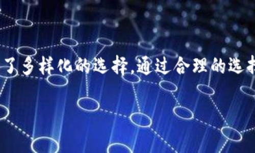 人民币能否向TP钱包充值？详解支付方式与操作指南

随着移动支付的普及，越来越多的用户开始使用数字钱包进行日常消费和理财。TP钱包作为一款功能强大的数字钱包，吸引了众多用户。那么，人民币是否可以向TP钱包充值呢？本文将为您提供详细的信息和操作指南。

什么是TP钱包？

TP钱包是一种数字货币钱包，主要用于存储和管理各种虚拟货币，如比特币、以太坊等。作为一种新兴的支付工具，TP钱包不仅支持加密货币的交易和转账，还允许用户将传统货币，如人民币，存入钱包进行使用。

人民币充值TP钱包的方式

尽管TP钱包是基于加密货币平台开发的，但其充值渠道通常较为丰富。以下是几种向TP钱包充值人民币的方式：

h41. 银行转账/h4
用户可以通过互联网银行或手机银行直接将人民币转账至TP钱包提供的指定账户。操作简单，只需用自己的网上银行进行转账，但需注意转账信息的准确性，以免资金延迟到账。

h42. 第三方支付平台/h4
一些用户可能更倾向于使用支付宝或微信支付等第三方支付平台进行充值。目前，TP钱包逐渐与这些平台合作，使得用户能通过第三方支付直接为钱包充值。您只需在TP钱包的充值页面选择相应的支付方式，按照提示完成支付即可。

h43. 线下充值/h4
部分地区的TP钱包还提供线下充值服务，用户可前往指定网点进行现金充值。虽然线下充值不如线上便利，但对于某些不习惯于使用网络服务的用户来说，这是一种直观且易于操作的方式。

注意事项

在人民币充值TP钱包时，用户需要注意以下几个方面：

h41. 充值限额/h4
不同的充值方式可能会存在充值金额的限制。用户在进行充值之前，务必仔细查阅TP钱包的相关规定，确保在限额范围内操作。

h42. 资金安全/h4
在使用银行转账或者第三方支付时，请确保您使用的平台和银行均为官方渠道，以避免遭受诈骗。定期更改密码和启用双重验证也是保护账户安全的有效措施。

h43. 交易手续费/h4
部分充值方式可能会涉及交易手续费。用户在进行充值时，应提前了解相关费用，合理安排资金。

总结

综上所述，人民币确实可以向TP钱包充值。无论您选择银行转账，第三方支付，还是线下充值，TP钱包都为用户提供了多样化的选择。通过合理的选择，您可以轻松地将人民币合法转入TP钱包。希望本文的信息能对您有所帮助，祝您在数字货币的世界中畅行无阻。

如您还有其他疑问或者需要进一步的信息，请随时联系TP钱包的客服，或者访问其官网获取更多详情。