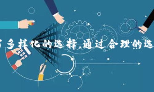 人民币能否向TP钱包充值？详解支付方式与操作指南

随着移动支付的普及，越来越多的用户开始使用数字钱包进行日常消费和理财。TP钱包作为一款功能强大的数字钱包，吸引了众多用户。那么，人民币是否可以向TP钱包充值呢？本文将为您提供详细的信息和操作指南。

什么是TP钱包？

TP钱包是一种数字货币钱包，主要用于存储和管理各种虚拟货币，如比特币、以太坊等。作为一种新兴的支付工具，TP钱包不仅支持加密货币的交易和转账，还允许用户将传统货币，如人民币，存入钱包进行使用。

人民币充值TP钱包的方式

尽管TP钱包是基于加密货币平台开发的，但其充值渠道通常较为丰富。以下是几种向TP钱包充值人民币的方式：

h41. 银行转账/h4
用户可以通过互联网银行或手机银行直接将人民币转账至TP钱包提供的指定账户。操作简单，只需用自己的网上银行进行转账，但需注意转账信息的准确性，以免资金延迟到账。

h42. 第三方支付平台/h4
一些用户可能更倾向于使用支付宝或微信支付等第三方支付平台进行充值。目前，TP钱包逐渐与这些平台合作，使得用户能通过第三方支付直接为钱包充值。您只需在TP钱包的充值页面选择相应的支付方式，按照提示完成支付即可。

h43. 线下充值/h4
部分地区的TP钱包还提供线下充值服务，用户可前往指定网点进行现金充值。虽然线下充值不如线上便利，但对于某些不习惯于使用网络服务的用户来说，这是一种直观且易于操作的方式。

注意事项

在人民币充值TP钱包时，用户需要注意以下几个方面：

h41. 充值限额/h4
不同的充值方式可能会存在充值金额的限制。用户在进行充值之前，务必仔细查阅TP钱包的相关规定，确保在限额范围内操作。

h42. 资金安全/h4
在使用银行转账或者第三方支付时，请确保您使用的平台和银行均为官方渠道，以避免遭受诈骗。定期更改密码和启用双重验证也是保护账户安全的有效措施。

h43. 交易手续费/h4
部分充值方式可能会涉及交易手续费。用户在进行充值时，应提前了解相关费用，合理安排资金。

总结

综上所述，人民币确实可以向TP钱包充值。无论您选择银行转账，第三方支付，还是线下充值，TP钱包都为用户提供了多样化的选择。通过合理的选择，您可以轻松地将人民币合法转入TP钱包。希望本文的信息能对您有所帮助，祝您在数字货币的世界中畅行无阻。

如您还有其他疑问或者需要进一步的信息，请随时联系TP钱包的客服，或者访问其官网获取更多详情。