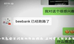 解决t p钱包安装问题的终极指南：应对