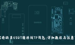 如何将欧易USDT转移到TP钱包：详细教程