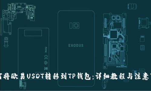 如何将欧易USDT转移到TP钱包：详细教程与注意事项