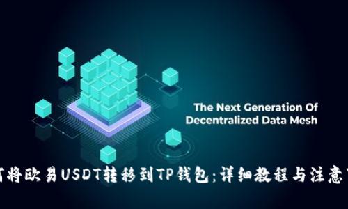 如何将欧易USDT转移到TP钱包：详细教程与注意事项