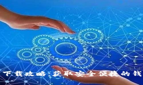 TP钱包下载攻略:获取安全便捷的钱包地址