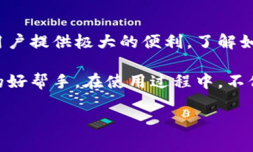 关于“TP钱包”，首先让我们明确一下它是什么。TP钱包，又被称为TokenPocket，是一款多链数字资产钱包，支持多个区块链资产的存储和管理。在区块链技术不断发展，数字货币逐渐走入大众生活的今天，像TP钱包这样的一站式解决方案变得越来越重要。

TP钱包的基本功能

TP钱包作为数字资产管理工具，具备诸多基本功能。用户可以通过TP钱包安全地存储和管理他们的加密货币，如比特币、以太坊等。同时，TP钱包还支持与去中心化应用（DApp）的互动，用户可以方便地进行交易、投票、参与DeFi活动等。

TP钱包的充钱途径

对于新用户而言，如何为TP钱包充钱是一个常见问题。实际上，TP钱包并不是直接充钱，而是通过转账或购买数字货币来实现钱包余额的增加。用户可以通过以下几种方式进行资产充值：

ul
    li通过交易所购买：用户可以在交易所（如Binance、Coinbase等）购买加密货币，并将其转入TP钱包。这个过程通常涉及注册交易所账户、完成KYC身份验证以及绑定银行卡等步骤。/li
    li通过其他钱包转账：如果用户已经有其他钱包，可以直接将资产转账到TP钱包的地址。只需输入TP钱包提供的地址，确认信息后就可以完成转账。/li
    li通过P2P交易：一些平台允许用户直接与其他人交易，双方可以商定交易价格和支付方式。这是一个灵活但需要谨慎的方法，因为它涉及到信任。/li
/ul

充钱的注意事项

当你决定为TP钱包充钱时，以下几个注意事项非常重要：

ul
    li安全性：确保你的TP钱包地址没有被他人篡改。建议在输入地址时仔细核对，甚至复制粘贴，以防出错。/li
    li交易费：在进行转账或购买时，别忘了考虑到区块链的交易费用。在链上进行转账时，这些费用可能会根据网络拥堵情况有所不同。/li
    li资产确认：转账后的资产到账是有时间延迟的，通常需要几分钟到十几分钟不等。在此期间，不要进行多次转账以免造成混淆。/li
/ul

TP钱包的独特卖点

TP钱包不仅仅是一个普通的钱包，它有一些独特的卖点，使其在市场上脱颖而出：

ul
    li多链支持：TP钱包支持多个区块链，包括以太坊、EOS、TRON等，这让用户能在同一个平台内管理不同种类的数字资产，省去在多个钱包之间切换的麻烦。/li
    li易用性：用户界面友好，操作简单，无论是新手还是经验丰富的用户都能快速上手。/li
    liDApp生态：TP钱包内置多种去中心化应用，用户可以在钱包内直接访问DeFi项目、游戏、NFT等，增强了用户的使用体验。/li
/ul

总结

在现代社会，数字资产逐渐成为了一种新兴的投资方式，而TP钱包作为一个多功能的数字资产管理工具，能够为用户提供极大的便利。了解如何为TP钱包充钱，不仅能帮助你更好地管理数字资产，也能为你在区块链世界的探索奠定基础。

最后，无论你是刚入门的数字货币爱好者，还是已经在这一领域有所建树的投资者，TP钱包始终都是你不可或缺的好帮手。在使用过程中，不仅能增强你的安全感，还可以让你感受到数字资产管理的乐趣。

 TP钱包使用指南：如何有效充钱与管理数字资产