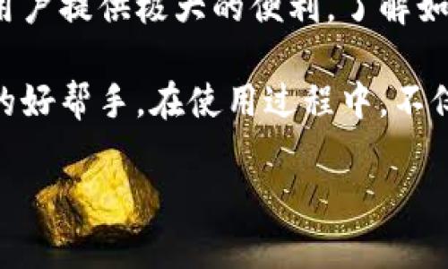 关于“TP钱包”，首先让我们明确一下它是什么。TP钱包，又被称为TokenPocket，是一款多链数字资产钱包，支持多个区块链资产的存储和管理。在区块链技术不断发展，数字货币逐渐走入大众生活的今天，像TP钱包这样的一站式解决方案变得越来越重要。

TP钱包的基本功能

TP钱包作为数字资产管理工具，具备诸多基本功能。用户可以通过TP钱包安全地存储和管理他们的加密货币，如比特币、以太坊等。同时，TP钱包还支持与去中心化应用（DApp）的互动，用户可以方便地进行交易、投票、参与DeFi活动等。

TP钱包的充钱途径

对于新用户而言，如何为TP钱包充钱是一个常见问题。实际上，TP钱包并不是直接充钱，而是通过转账或购买数字货币来实现钱包余额的增加。用户可以通过以下几种方式进行资产充值：

ul
    li通过交易所购买：用户可以在交易所（如Binance、Coinbase等）购买加密货币，并将其转入TP钱包。这个过程通常涉及注册交易所账户、完成KYC身份验证以及绑定银行卡等步骤。/li
    li通过其他钱包转账：如果用户已经有其他钱包，可以直接将资产转账到TP钱包的地址。只需输入TP钱包提供的地址，确认信息后就可以完成转账。/li
    li通过P2P交易：一些平台允许用户直接与其他人交易，双方可以商定交易价格和支付方式。这是一个灵活但需要谨慎的方法，因为它涉及到信任。/li
/ul

充钱的注意事项

当你决定为TP钱包充钱时，以下几个注意事项非常重要：

ul
    li安全性：确保你的TP钱包地址没有被他人篡改。建议在输入地址时仔细核对，甚至复制粘贴，以防出错。/li
    li交易费：在进行转账或购买时，别忘了考虑到区块链的交易费用。在链上进行转账时，这些费用可能会根据网络拥堵情况有所不同。/li
    li资产确认：转账后的资产到账是有时间延迟的，通常需要几分钟到十几分钟不等。在此期间，不要进行多次转账以免造成混淆。/li
/ul

TP钱包的独特卖点

TP钱包不仅仅是一个普通的钱包，它有一些独特的卖点，使其在市场上脱颖而出：

ul
    li多链支持：TP钱包支持多个区块链，包括以太坊、EOS、TRON等，这让用户能在同一个平台内管理不同种类的数字资产，省去在多个钱包之间切换的麻烦。/li
    li易用性：用户界面友好，操作简单，无论是新手还是经验丰富的用户都能快速上手。/li
    liDApp生态：TP钱包内置多种去中心化应用，用户可以在钱包内直接访问DeFi项目、游戏、NFT等，增强了用户的使用体验。/li
/ul

总结

在现代社会，数字资产逐渐成为了一种新兴的投资方式，而TP钱包作为一个多功能的数字资产管理工具，能够为用户提供极大的便利。了解如何为TP钱包充钱，不仅能帮助你更好地管理数字资产，也能为你在区块链世界的探索奠定基础。

最后，无论你是刚入门的数字货币爱好者，还是已经在这一领域有所建树的投资者，TP钱包始终都是你不可或缺的好帮手。在使用过程中，不仅能增强你的安全感，还可以让你感受到数字资产管理的乐趣。

 TP钱包使用指南：如何有效充钱与管理数字资产