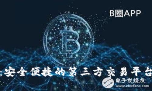 TP钱包：安全便捷的第三方交易平台新选择