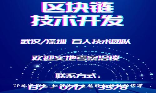 TP观察钱包：如何使用电脑轻松找到助词字