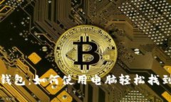 TP观察钱包：如何使用电脑轻松找到助