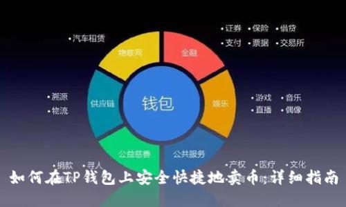 如何在TP钱包上安全快捷地卖币：详细指南