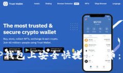 如何在TP钱包上安全快捷地卖币：详细