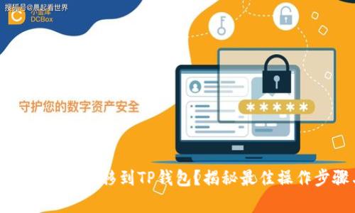 如何将币快速安全地转移到TP钱包？揭秘最佳操作步骤与注意事项