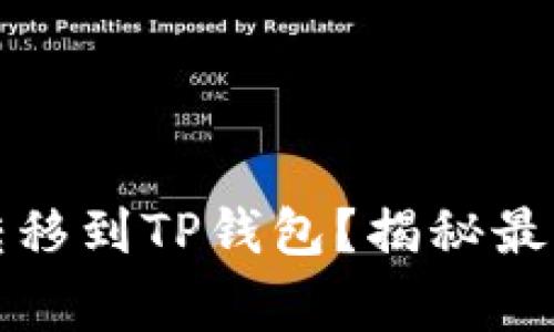 如何将币快速安全地转移到TP钱包？揭秘最佳操作步骤与注意事项