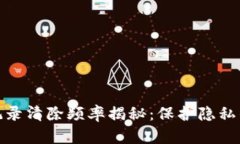 TP钱包记录清除频率揭秘：保护隐私的