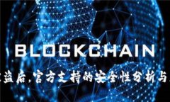 TP钱包被盗后，官方支持的安全性分析