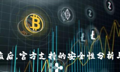 TP钱包被盗后，官方支持的安全性分析与应对措施