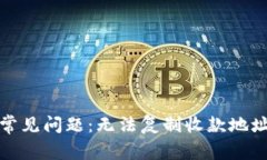 TP钱包用户常见问题：无法复制收款地