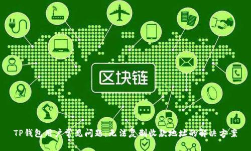 TP钱包用户常见问题：无法复制收款地址的解决方案