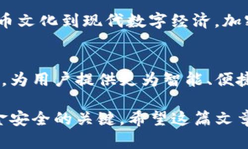 针对“TP冷钱包的钱会被清退吗”的问题，首先我们需要了解什么是TP冷钱包及其基本原理，然后分析其安全性及清退的可能性。

什么是TP冷钱包？
TP冷钱包是指使用“冷存储”技术存储加密货币的一种钱包。冷钱包与热钱包相对，热钱包是指那些在线或联网的投资工具，而冷钱包则是一种离线的存储方式，可以最大程度地降低被黑客攻击和盗取的风险。TP冷钱包通常用于长时间存储资产，不参与日常交易，可以说是加密货币投资者的重要工具之一。

TP冷钱包的工作原理
TP冷钱包的工作原理主要围绕着私钥的管理。每一笔加密货币的转账都需要私钥的支持，而这个私钥需要被妥善保护。冷钱包通常将私钥存储在与网络断开连接的设备上，如USB存储器、硬件钱包等。这样一来，只有在需要进行转账时才会将私钥连接至网络，大大减少了被盗的风险。

冷钱包是否会被清退？
冷钱包本质上是存储工具，其资金不会自动被清退。所谓清退一般指的是某些交易所或平台出于特定原因，比如监管政策、用户行为不当等，将用户的资金进行回收。然而，由于冷钱包是完全由用户掌握私钥的，因此只要用户妥善管理自己的私钥，资金不会因为外部原因被清退。

如何确保冷钱包的安全性
为了确保冷钱包的安全性，用户需采取多个措施，包括但不限于以下几点：
ul
    listrong备份私钥：/strong将私钥或助记词进行多重备份，最好是纸质备份，避免因电子设备的故障而丢失。/li
    listrong定期检查：/strong定期检查冷钱包的完整性，确保没有外部设备被插入或私钥被篡改。/li
    listrong使用强密码：/strong为冷钱包设置复杂的密码，避免使用简单易猜测的密码。/li
    listrong物理安全：/strong保持冷钱包设备在安全的环境中存储，防止自然灾害或意外损坏。/li
/ul

冷钱包资金丢失的风险
虽然冷钱包相对安全，但并不意味着它绝对没有风险。资金丢失的原因可能包括：
ul
    listrong私钥丢失：/strong如果用户去世或失去意识，且没有留下私钥或助记词，资金将无法找回。/li
    listrong硬件损坏：/strong冷钱包设备损坏，而又没有备份，可能导致资金永久丢失。/li
    listrong人为错误：/strong在转移资金时输入错误地址或错误金额，可能导致资金无法找回。/li
/ul

总结：TP冷钱包的清退与否
综合来看，TP冷钱包中的资金并不会被主动清退，用户完全掌握资金的控制权。但是，用户需要对自己的资金安全负责，采取必要的措施进行保护。随着加密货币市场的发展和监管政策的变化，相关方也需要不断学习、更新信息，以应对可能出现的新情况和新风险。

文化和加密货币的关系
加密货币的兴起不仅仅是技术的突破，更是文化的变革。它代表着去中心化、自由和隐私的追求，这些理想与许多文化有着深刻的关联。从古代的货币文化到现代数字经济，加密货币的出现展现了人类在经济活动中的创新精神。无论是投资者还是普通用户，理解这些文化背景，可以让我们更好地把握未来可能的发展方向。

未来展望
随着区块链技术的不断发展，TP冷钱包的安全性与功能性将进一步提升。新的钱包形式可能会结合生物识别技术、物联网以及人工智能等前沿技术，为用户提供更为智能、便捷的操作体验。借助技术的力量，用户的资金安全管理会变得更加可靠，投资者也将迎来更为广阔的数字资产管理市场。

通过对上述内容的理解与总结，我们可以得出结论，TP冷钱包作为一个安全的加密货币存储选项，不会主动被清退，但用户的选择和管理是确保资金安全的关键。希望这篇文章能够对TP冷钱包及其相关风险有所帮助。