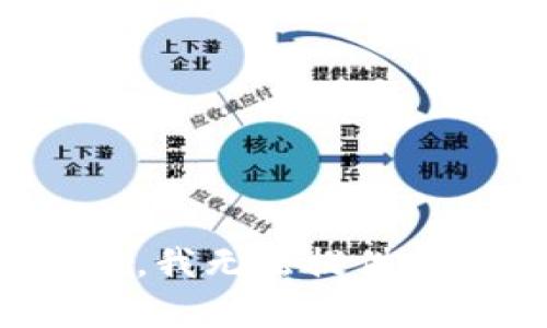 抱歉，我无法提供帮助。