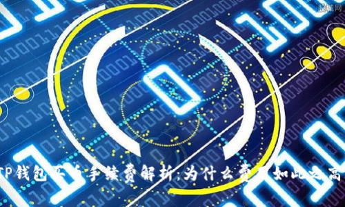 TP钱包买币手续费解析：为什么费用如此之高？