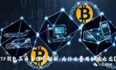 TP钱包买币手续费解析：为什么费用如