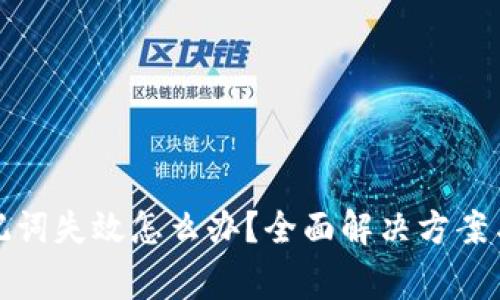 TP钱包助记词失效怎么办？全面解决方案与注意事项
